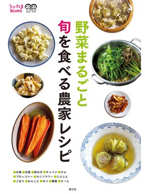 cover image of 野菜まるごと　旬を食べる農家レシピ